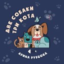 Арина Рубцова - Две собаки три кота