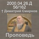Димитрий Смирнов - 2000 04 26 в На Великий Четверг 12 Димитрий Смирнов…