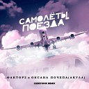 Фактор 2 feat Оксана Почепа - Самолеты Поезда Cubetonic Remix