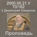 Димитрий Смирнов - 2000 05 21 y В день памяти ап Иоанна Богослова Димитрий Смирнов…