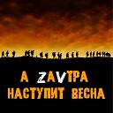 Шапенкова Алина - А завтра наступит весна