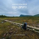 Андрей Сальников feat Евгений… - Ода другу