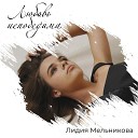 Лидия Мельникова - Непобедима любовь