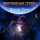 Максим Серов - Прощай любовь