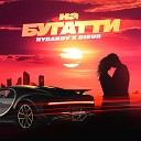 RYBAKOV feat DIBUR - На Бугатти