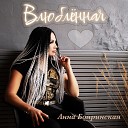 Анна Бояринская - Влюбленная