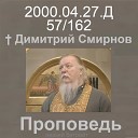 Димитрий Смирнов - 2000 04 27 в О соработничестве человека и Бога Димитрий Смирнов…