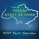 Iksiy feat Gordon - Победа будет за нами