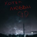 Артем Бекетов - Хотел любви