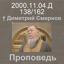 Димитрий Смирнов - 2000 11 04 в О смысле христианской жизни 95 Димитрий Смирнов…