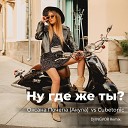 Оксана Почепа Акула… - Ну где же ты DJ INGVOR remix