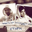 Daughter of the East feat Заветы 67 - Стори