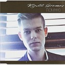 Kirill Gromov - Помню