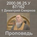 Димитрий Смирнов - 2000 06 25 у В день всех святых Димитрий Смирнов…