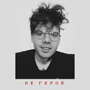 Джуйс - Лететь