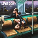 Live 208 - Ты Я