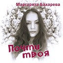 Маргарита Бахарева - Красивый