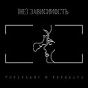 TEPLYAKOV NEVSKAYA - Зависимость