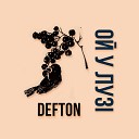 DeftoN - Ой у луз Radio Edit