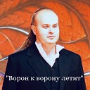 Юрий Барков - Ворон к ворону летит Live…