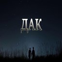 Дак - С ней