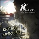 КАЗНАЧЕЙ - Последний снег