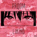 liking - Шишки prod by EazyBeats