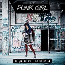 Одри Хорн - Punk Girl