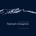 Андрей Сальников feat Андрей… - Знакомство с Хибинами