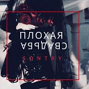 SONTRY - Плохая Свадьба