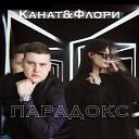 Канат feat. Флори - По ветру