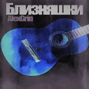 AlexGrin - Близняшки feat Lil Гарчичь