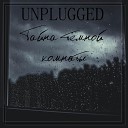 Unplugged - Вертится земля