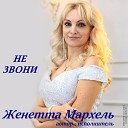 Женетта Мархель feat Денис… - Разведены мосты