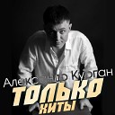 Александр Курган - Зверь feat пятилетка