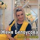 Женя Белоусова - Ты сильная