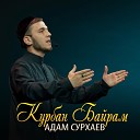 Адам Сурхаев - Курбан Байрам