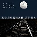 Путуля Алатырь Виктор Мо - Холодная луна