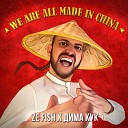 ZE FISH Дима Кук - We Are All Made In China