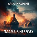 Алексей Амусин - Пламя в небесах