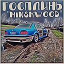 госплинь - Minskwood