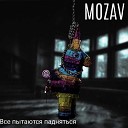MOZAV - Все пытаются падняться