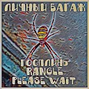 госплинь - Личный багаж (feat. Rangle, Please Wait)