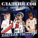 Группа Сладкий Сон, Васюта Сергей - Чудесный остров