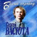 Васюта Сергей и группа Сладкий… - Кудрявая Береза 1995