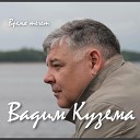 Вадим Кузема - Время течет