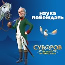 Дмитрий Волков Александр Полковников Захар Ковалев Алексей… - Наука побеждать Из анимационного фильма Суворов Великое…