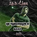 ZBR Clan - Не чувствую я боли