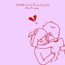 Gayka feat Dima Ogonek - Не в паре