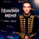 Марк Орлов - Обними меня